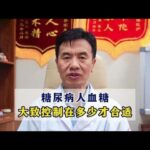 糖尿病人血糖，大致控制在多少才合适,健康养生,疾病治疗