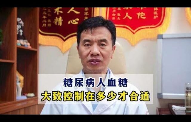 糖尿病人血糖，大致控制在多少才合适,健康养生,疾病治疗