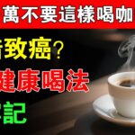 咖啡與癌症、糖尿病關係大揭秘，喝對才能健康！愛喝的人一定要知道！#養生#健康知識#中老年健康#咖啡健康#咖啡致癌#糖尿病咖啡#咖啡正確喝法