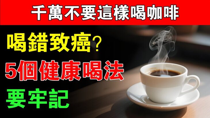 咖啡與癌症、糖尿病關係大揭秘，喝對才能健康！愛喝的人一定要知道！#養生#健康知識#中老年健康#咖啡健康#咖啡致癌#糖尿病咖啡#咖啡正確喝法