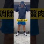 快速燃燒肚子贅肉 #高血壓 #糖尿病 #快速瘦 #養生 #減脂 #減肥 #長壽