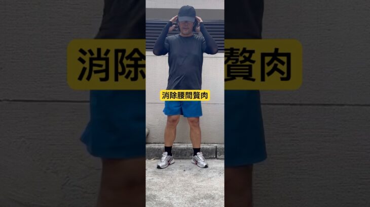 快速燃燒肚子贅肉 #高血壓 #糖尿病 #快速瘦 #養生 #減脂 #減肥 #長壽