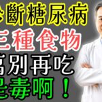 糖尿病患者絕對不能碰的三種食物，醫師警告這些習慣太致命