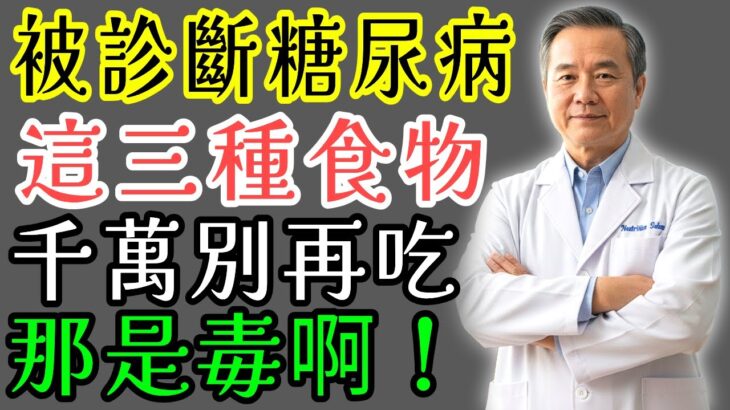 糖尿病患者絕對不能碰的三種食物，醫師警告這些習慣太致命
