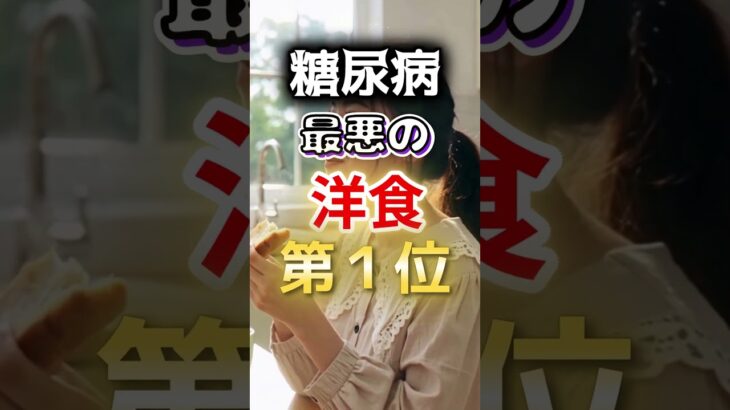 【一位は甘いものじゃない⁉】糖尿病になりやすい最悪の洋食第１位 #健康 #雑学 #開運 #知恵 #医学 #名言