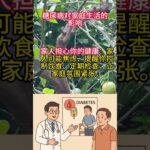 糖尿病对家庭生活的影响。