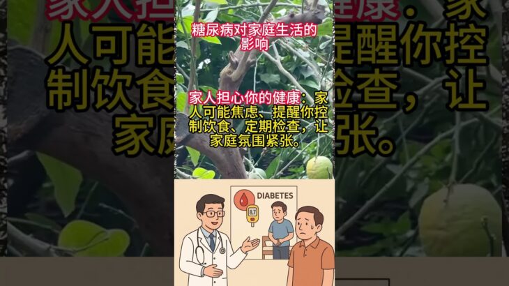 糖尿病对家庭生活的影响。