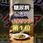 【一位はみんな大好きなアレだ⁉】糖尿病になりやすい最悪のイタリアン第１位 #健康 #雑学 #開運 #知恵 #医学 #名言
