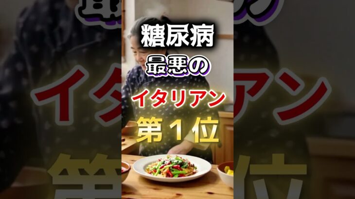 【一位はみんな大好きなアレだ⁉】糖尿病になりやすい最悪のイタリアン第１位 #健康 #雑学 #開運 #知恵 #医学 #名言