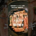 がん予防・糖尿病予防…【エリンギ揚げ焼き】 #健康 #おつまみ #簡単レシピ #やせる
