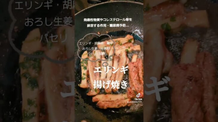 がん予防・糖尿病予防…【エリンギ揚げ焼き】 #健康 #おつまみ #簡単レシピ #やせる