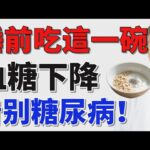 睡前吃這些食物，血糖穩定，糖尿病通通告別！#穩定血糖 #糖尿病 #老健康 #糖尿病預防 #健康飲食 #血糖管理#穩血糖必吃食物 #糖尿病飲食