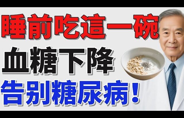 睡前吃這些食物，血糖穩定，糖尿病通通告別！#穩定血糖 #糖尿病 #老健康 #糖尿病預防 #健康飲食 #血糖管理#穩血糖必吃食物 #糖尿病飲食