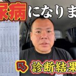 【悲報】精密検査したら糖尿病でした…