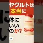 ヤクルトは体にいいのか？⁡#脂質異常症#糖尿病#痛風#高血圧#内視鏡といえば天白橋#天白橋内科内視鏡クリニック#名古屋市#天白区#胃カメラ#大腸カメラ#大腸内視鏡検査#内科#内科もやっぱり天白橋