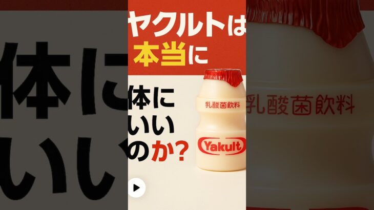 ヤクルトは体にいいのか？⁡#脂質異常症#糖尿病#痛風#高血圧#内視鏡といえば天白橋#天白橋内科内視鏡クリニック#名古屋市#天白区#胃カメラ#大腸カメラ#大腸内視鏡検査#内科#内科もやっぱり天白橋
