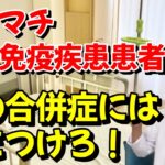 リウマチ・自己免疫疾患患者は糖尿病リスクが通常よりも高い傾向にあります。何に気をつければ良いか？解説しています。