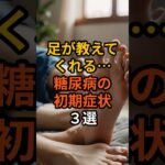 足が教えてくれる…糖尿病の初期症状３選   #雑学 #健康 #健康生活 #病気 #医療 #予防
