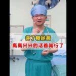 得了糖尿病 高高兴兴的活着就行了 #好心态好人生 #糖尿病 #运动  #抖出健康知识宝藏  #健康科普破圈计划
