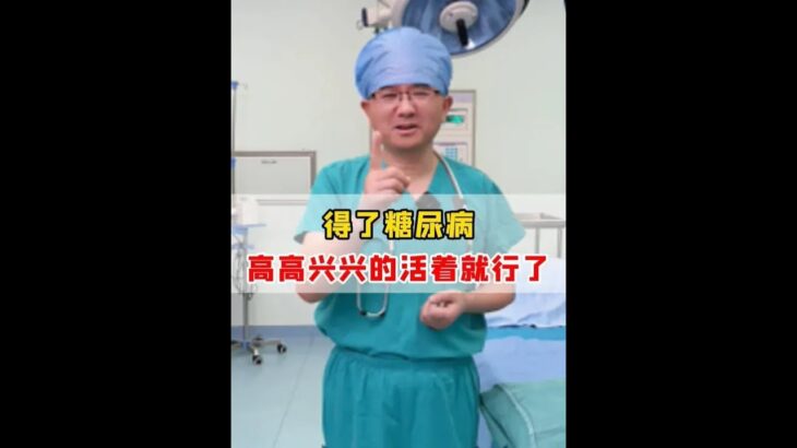 得了糖尿病 高高兴兴的活着就行了 #好心态好人生 #糖尿病 #运动  #抖出健康知识宝藏  #健康科普破圈计划