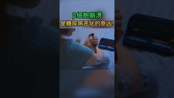 糖尿病惡化的關鍵時刻：當β細胞不再分泌胰島素！