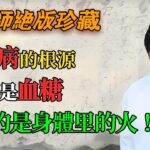 糖尿病的根源，根本不是血糖！倪海廈講透千年醫理：你缺的不是藥，是身體裏的「火」！#倪海廈 #倪師 #養生 #中醫調理 #中醫食療 #糖尿病 #消渴症