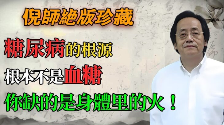 糖尿病的根源，根本不是血糖！倪海廈講透千年醫理：你缺的不是藥，是身體裏的「火」！#倪海廈 #倪師 #養生 #中醫調理 #中醫食療 #糖尿病 #消渴症