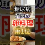 【一位は甘いものじゃない⁉】糖尿病になりやすい最悪の卵料理第１位 #健康 #雑学 #開運 #知恵 #医学 #名言