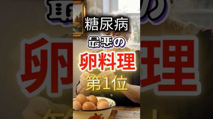 【一位は甘いものじゃない⁉】糖尿病になりやすい最悪の卵料理第１位 #健康 #雑学 #開運 #知恵 #医学 #名言
