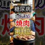 【１位はみんな大好きなアレだ⁉】糖尿病になりやすい最悪の焼肉 #健康 #雑学 #開運 #知恵 #医学 #名言