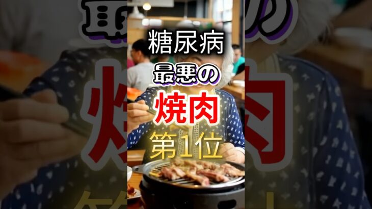 【１位はみんな大好きなアレだ⁉】糖尿病になりやすい最悪の焼肉 #健康 #雑学 #開運 #知恵 #医学 #名言