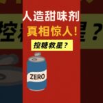 糖尿病患者必看！人造甜味剂可能比糖更危险! #人造甜味剂 #糖尿病饮食 #控糖生活 #营养免疫学 #健康科普 #血糖管理 #科学养生 #代谢综合征 #控糖生活 #糖尿病饮食 #老爹与小慈