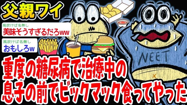 重度の糖尿病で治療中の息子の前でビックマック食ってやった