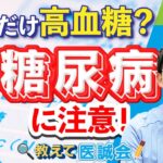 空腹時は正常でも要注意！隠れ糖尿病とその検査【教えて医誠会】
