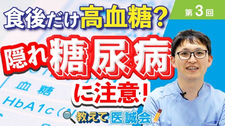 空腹時は正常でも要注意！隠れ糖尿病とその検査【教えて医誠会】