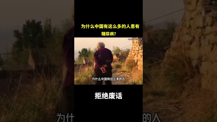 为什么中国有这么多的人患有糖尿病？ #冷知识 #涨知识