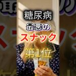 【一位は甘いものじゃない⁉】糖尿病になりやすい最悪のスナック第１位 #健康 #雑学 #開運 #知恵 #医学 #名言