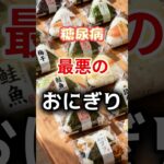 【え⁉ダメなの⁉】糖尿病になりやすい最悪のおにぎり #健康 #雑学 #開運 #知恵 #医学 #名言