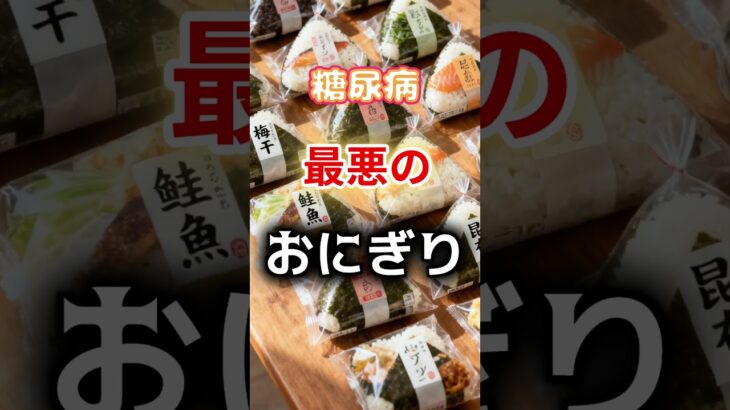 【え⁉ダメなの⁉】糖尿病になりやすい最悪のおにぎり #健康 #雑学 #開運 #知恵 #医学 #名言