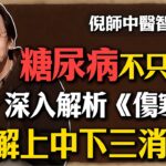 倪海廈：糖尿病不是只能控制血糖，深入解析《傷寒論》，了解上中下三消渴症的區別#倪海廈 #糖尿病 #中醫 #血糖 #消渴症 #傷寒論 #辨證論治 #養生 #健康 #洗腎