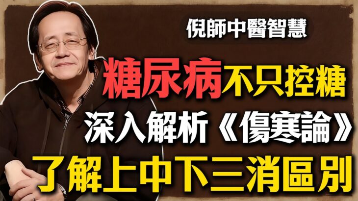 倪海廈：糖尿病不是只能控制血糖，深入解析《傷寒論》，了解上中下三消渴症的區別#倪海廈 #糖尿病 #中醫 #血糖 #消渴症 #傷寒論 #辨證論治 #養生 #健康 #洗腎