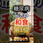 【一位は衝撃の◎◎⁉】糖尿病になりやすい最悪の和食 #健康 #雑学 #開運 #知恵 #医学 #名言