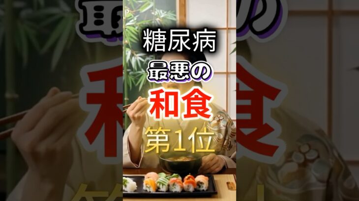 【一位は衝撃の◎◎⁉】糖尿病になりやすい最悪の和食 #健康 #雑学 #開運 #知恵 #医学 #名言