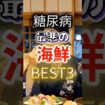 【え？ヘルシーじゃないの⁉】糖尿病になりやすい最悪の海鮮 #健康 #雑学 #開運 #知恵 #医学 #名言