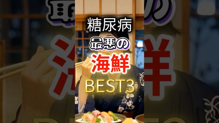 【え？ヘルシーじゃないの⁉】糖尿病になりやすい最悪の海鮮 #健康 #雑学 #開運 #知恵 #医学 #名言