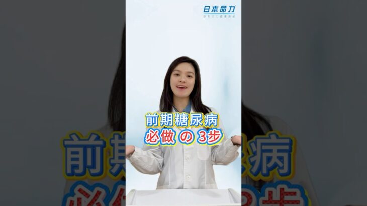 前期糖尿病，一定會變糖尿病？