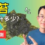 糖尿病可以吃的零食有什麼，海苔血糖升多少? #順糖人生