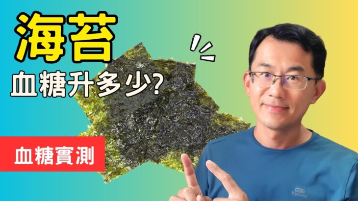 糖尿病可以吃的零食有什麼，海苔血糖升多少? #順糖人生