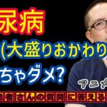 【糖尿病ダメな食事療法】白米（特に大盛りやおかわり）は食べちゃダメですか？食事療法_予防と治療