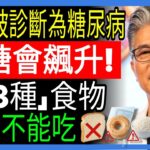 糖尿病患者必戒的三種食物｜血糖急升注意！ㅣ血糖管理ㅣ禁食物ㅣ健康資訊ㅣ老年健康ㅣ有聲書
